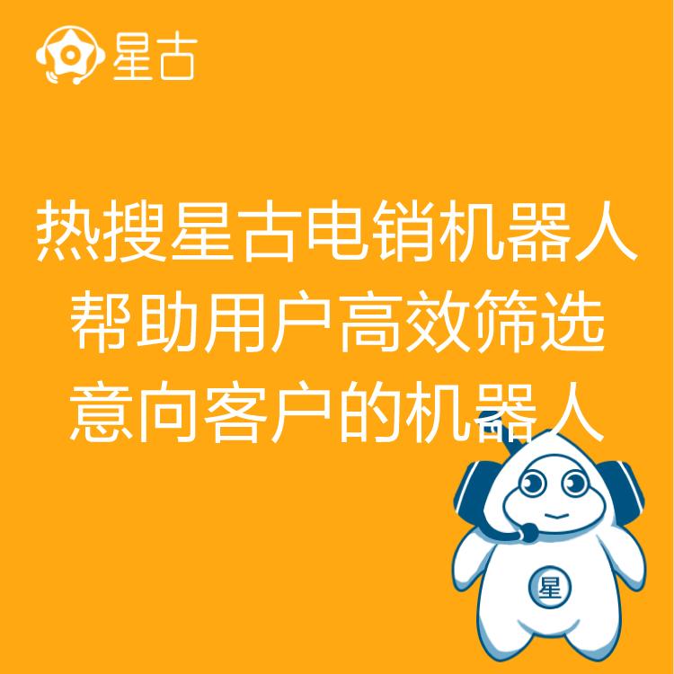 电销机器人 热搜星古机器人 自动批量拨号   AI智能自动拨打