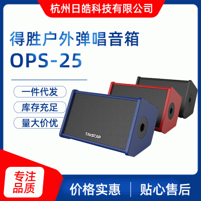 厂家定制批发TakstarOPS-25户外街头弹唱音箱演出K歌便携吉他音响