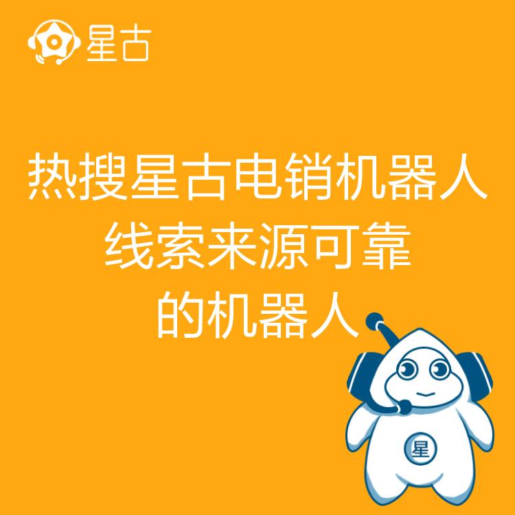电销机器人 热搜星古机器人 自动批量拨号   AI智能人工语音