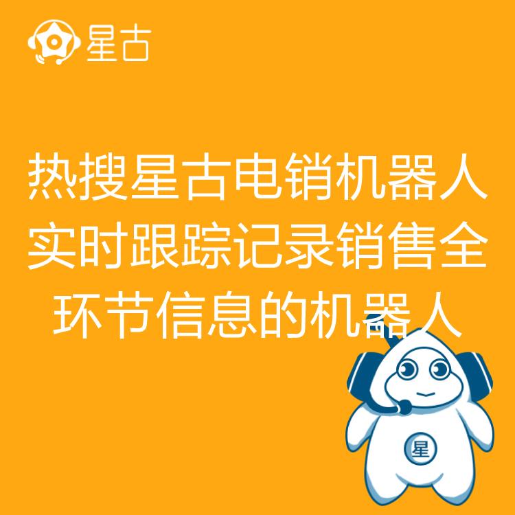 电销机器人 热搜星古机器人 自动批量拨号   语音智能机器人大数据筛选