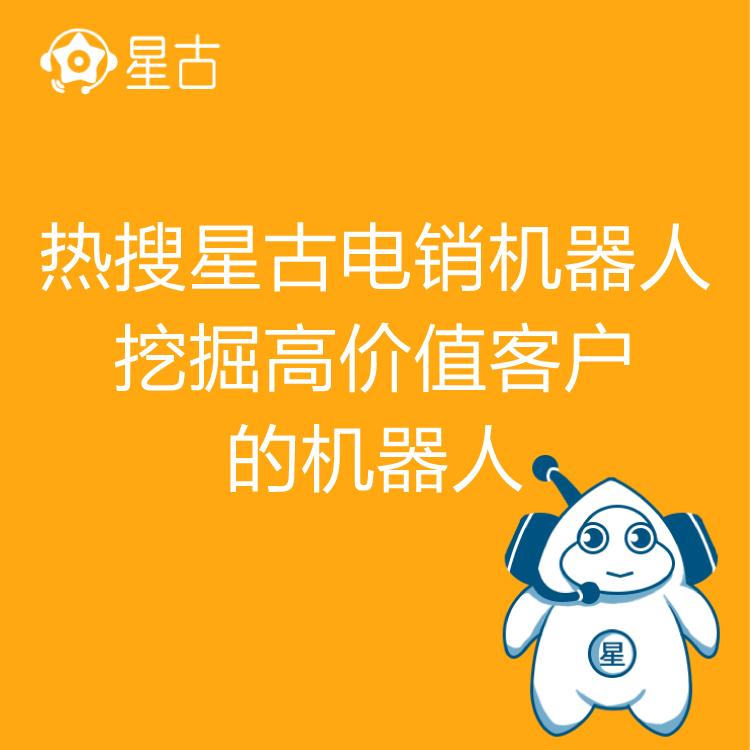电销机器人 热搜星古机器人 自动批量拨号   线索来源可靠