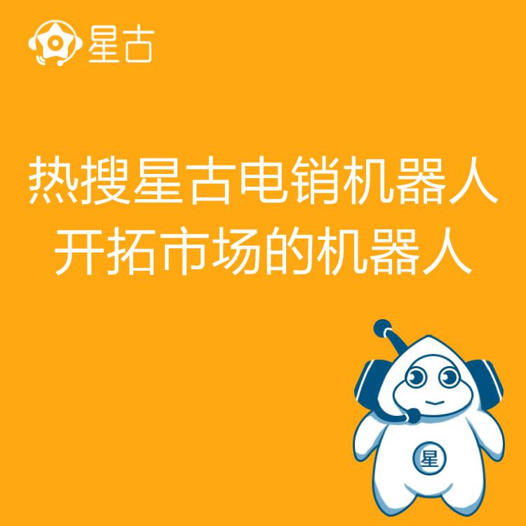 电销机器人 热搜星古机器人 自动批量拨号  电销得力助手
