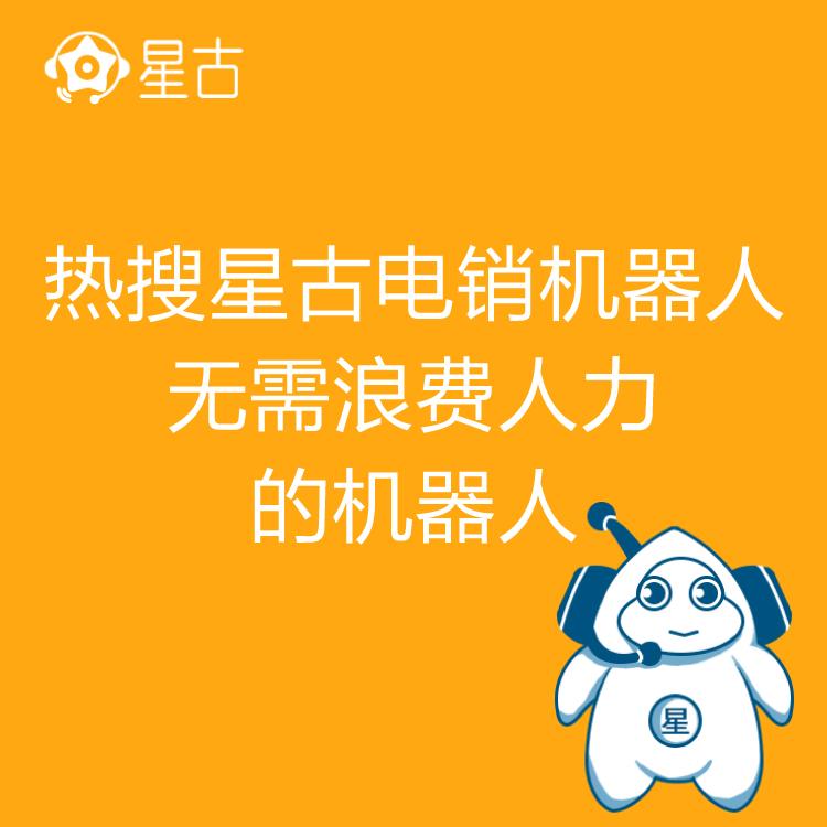 电销机器人 热搜星古机器人 智能语音识别 智能呼叫系统 外呼系统