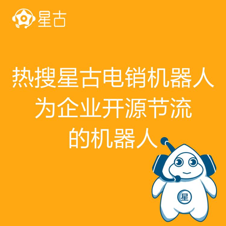 电销机器人 热搜星古机器人 智能语音识别 外呼机器人