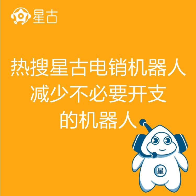 电销机器人 热搜星古机器人 智能语音识别 自动批量拨号
