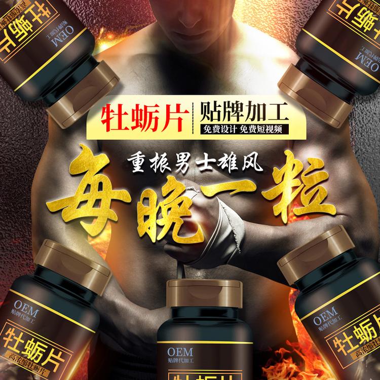 海参鹿鞭雄花牡蛎肽片OEM代加工黄精牡蛎肽压片糖果男性成人滋补一粒男性口服