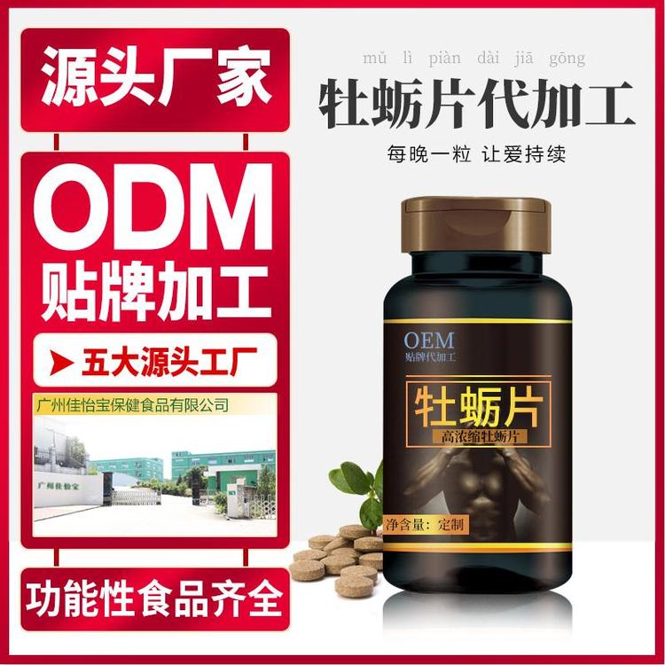 补肾片oem贴牌代加工 男性口服滋补片剂玛咖人参牡蛎肽压片糖果广州保健食品生产厂家