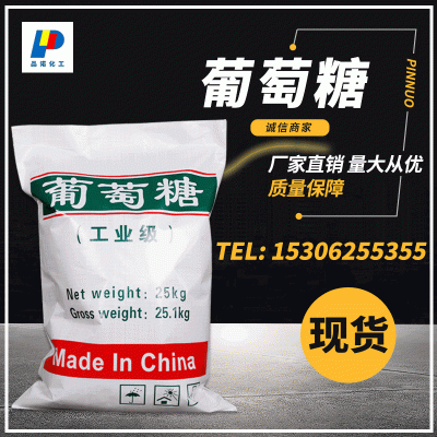 工业级用葡萄糖 污水处理培菌葡萄糖 国标工业葡萄糖 