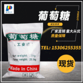 工业级25kg袋包邮葡萄糖 污水处理 工业级 培菌专用 阻垢剂