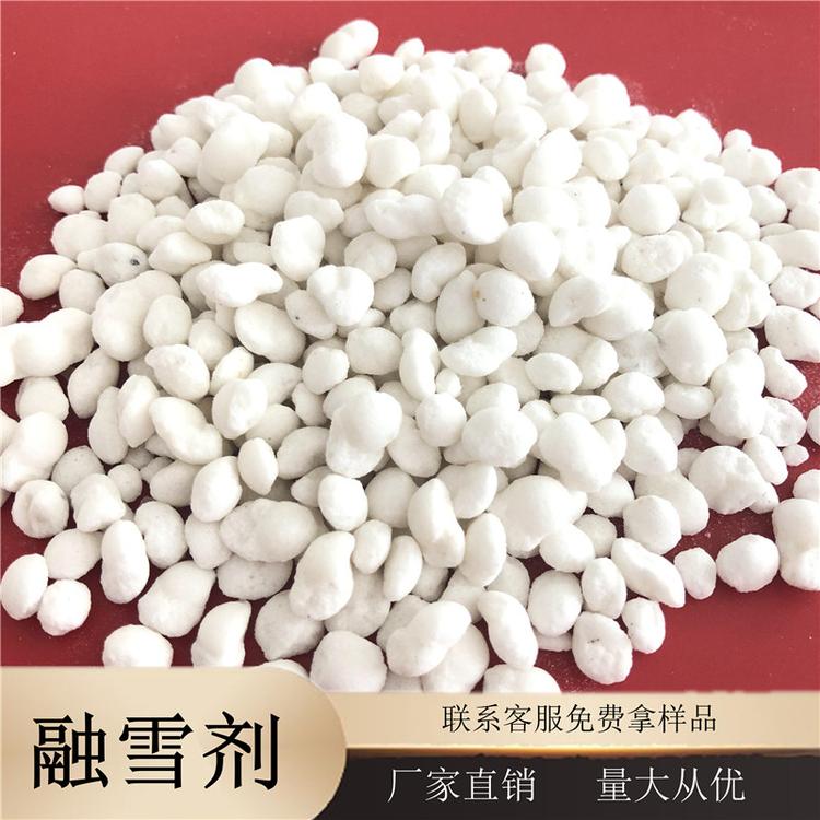 现货批发球形融雪剂 道路融雪化冰专用融雪剂 免费拿样