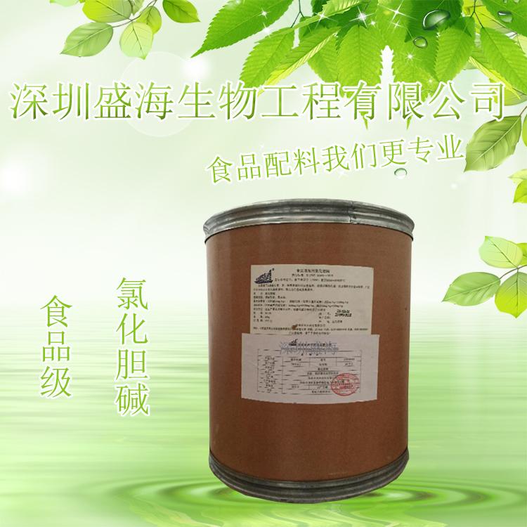 厂家直销 氯化胆碱 食品级 氯化胆碱 质量保证