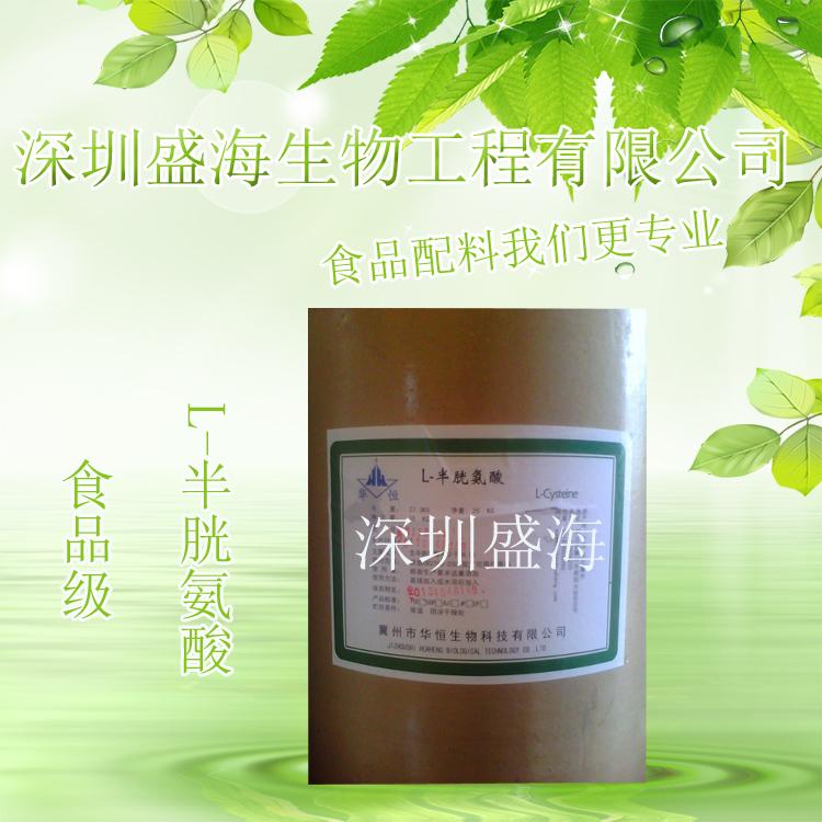 厂家直销 L-半胱氨酸 现货供应 食品级 L-半胱氨酸