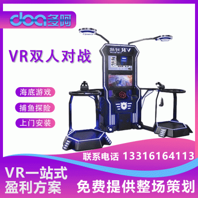 VR厂家游乐设备VR双人对战制作安装地摊批发联系方式