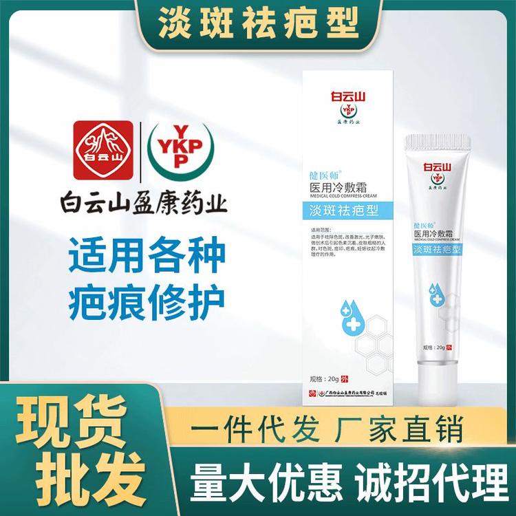 白云山正品祛疤膏修复手术伤疤多年旧疤痕祛疤膏批发代发厂家直销