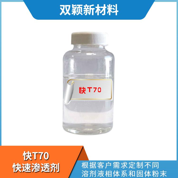 批发快T70快速渗透剂  液体无水快T体系 效果好 批发好价