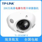 TP-LINK电梯摄像头 TL-IPC422MP-D 200万高清飞碟摄像机