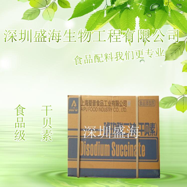 干贝素 量大从优 琥珀酸二钠 厂家直销