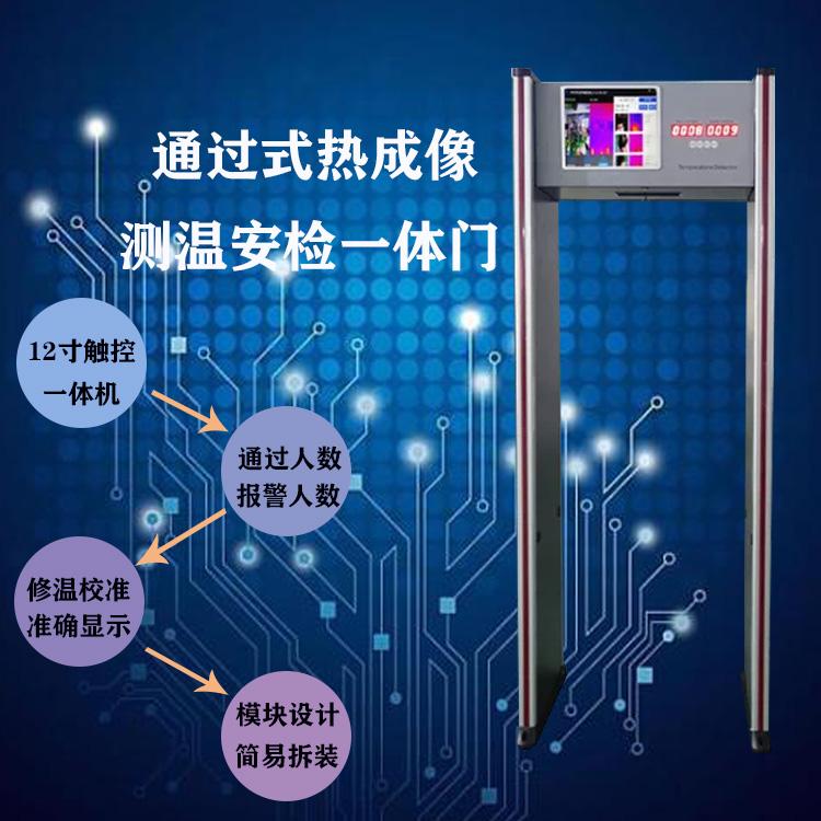 通河红外人体温度探测门 安检门通过式安全门