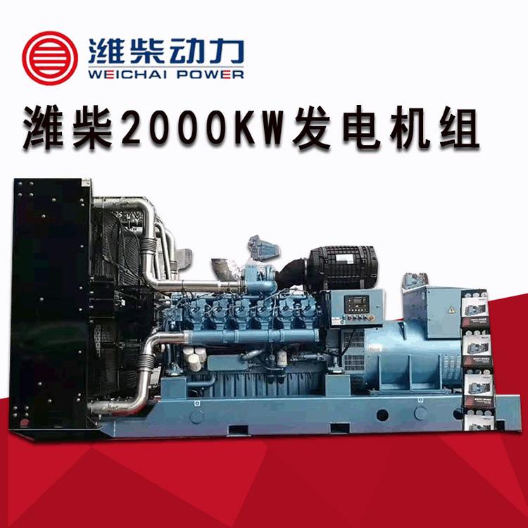 潍柴原厂2000KW大功率柴油发电机组工业工厂应急用全自动发电机组