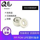 混合抗酸碱轴承 压缩强底高 PP POM UPE塑料轴承 耐磨