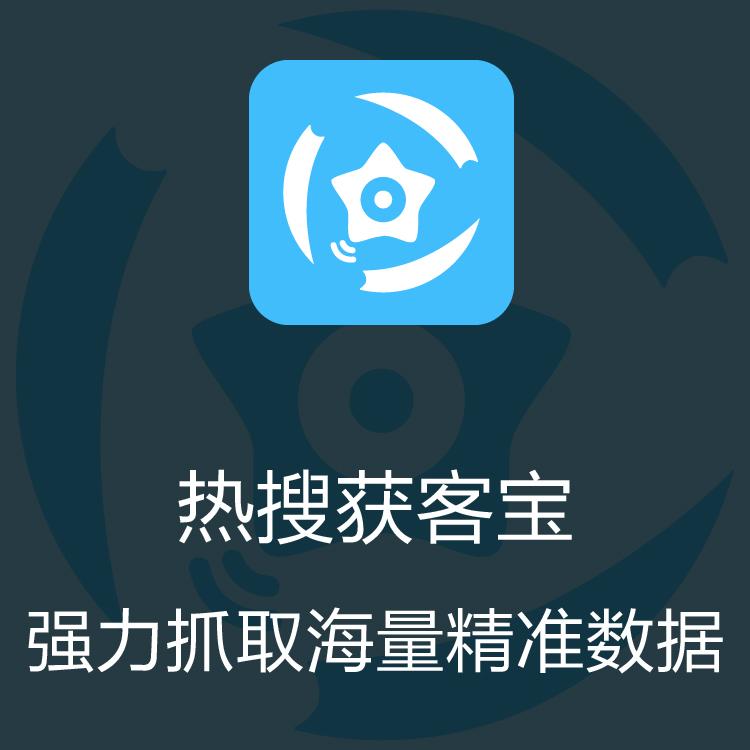 热搜获客宝 巨量引擎每日更新抓取 大数据抓取    更新快质量好