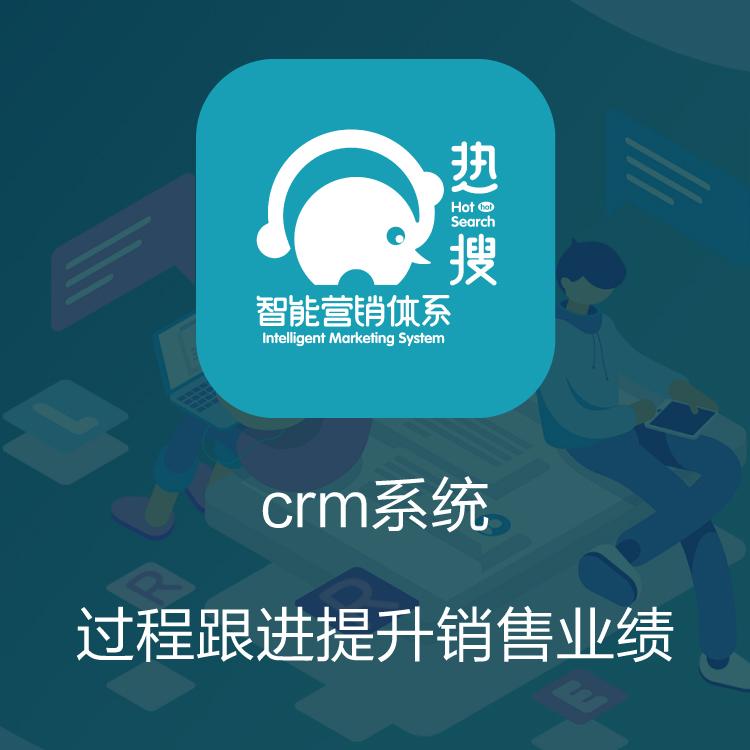 CRM管理系统 CRM客户管理系统 热搜CRM 客户管理系统 智能管理