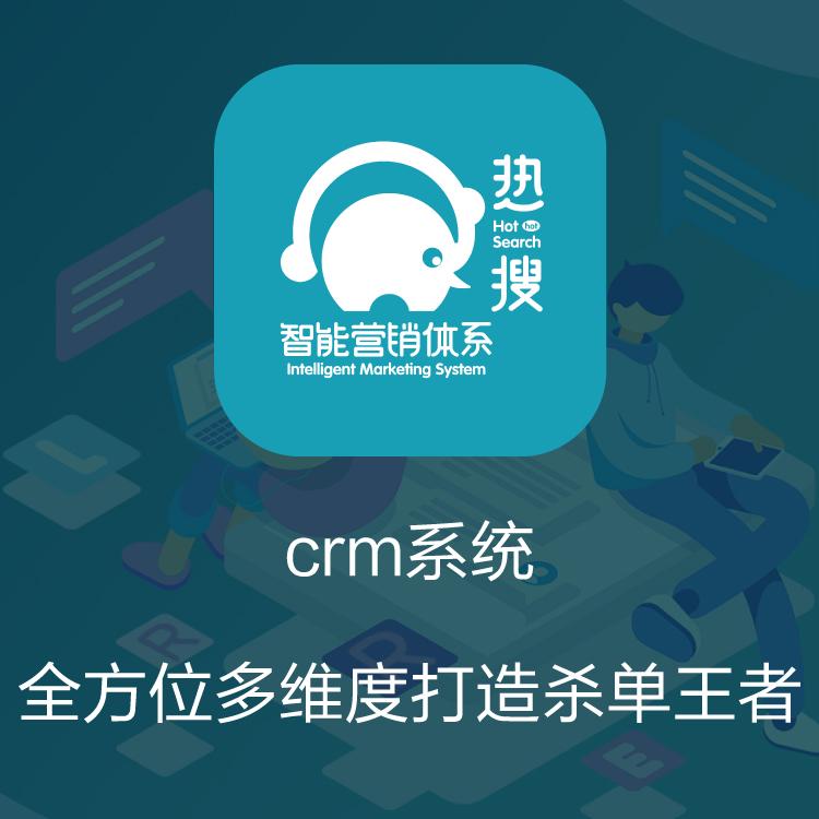 CRM管理系统 CRM客户管理系统 热搜CRM 客户管理系统 自动获客的CRM