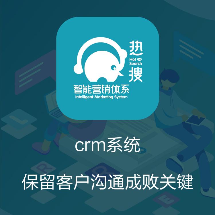CRM管理系统 CRM客户管理系统 热搜CRM 客户管理系统 带电销机器人的CRM