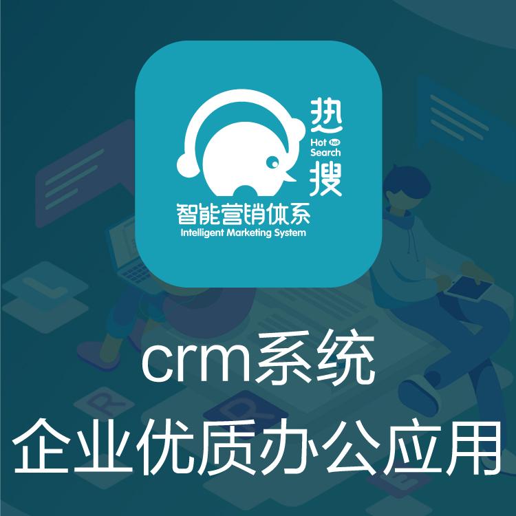 CRM管理系统 CRM客户管理系统 热搜CRM 客户管理系统 全方位多维度
