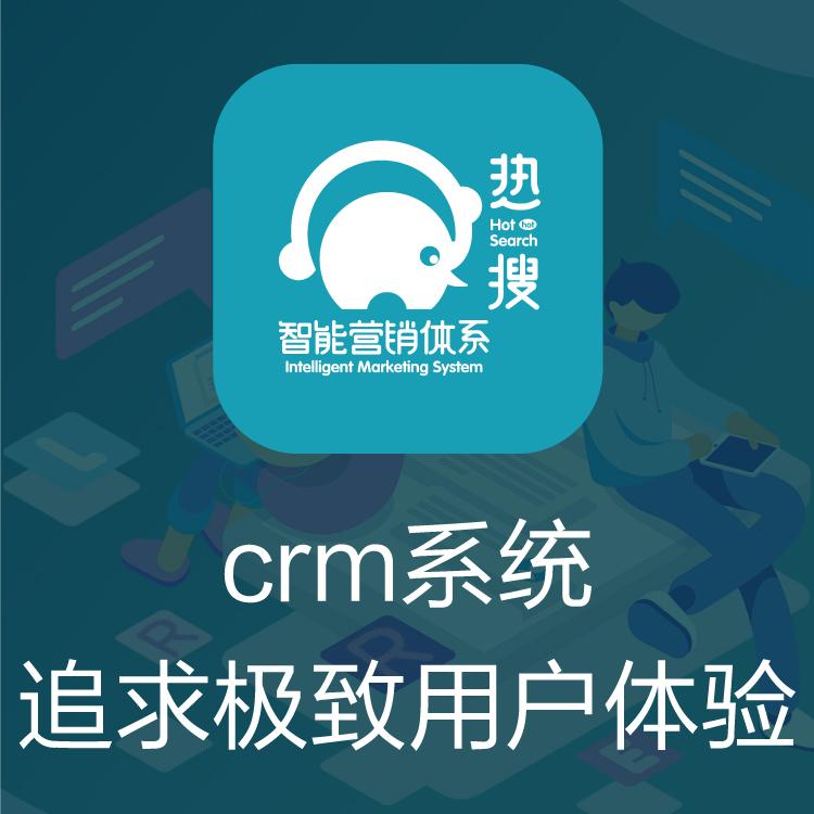 CRM管理系统 CRM客户管理系统 热搜CRM 客户管理系统 客户重复开发利用