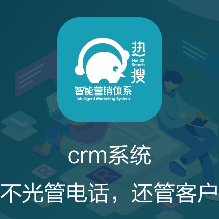 CRM管理系统 CRM客户管理系统 热搜CRM 客户管理系统  功能强大的CRM