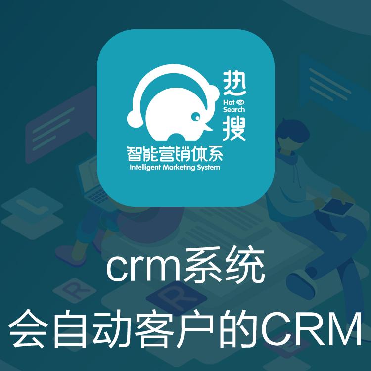 CRM管理系统 CRM客户管理系统 热搜CRM 客户管理系统  营销全流程