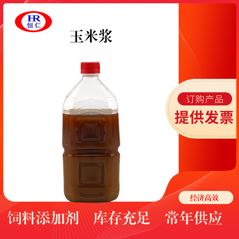 玉米浆（液体）工业发酵饲料添加用玉米浆 厂家直销量大优惠 饲料级玉米浆现货