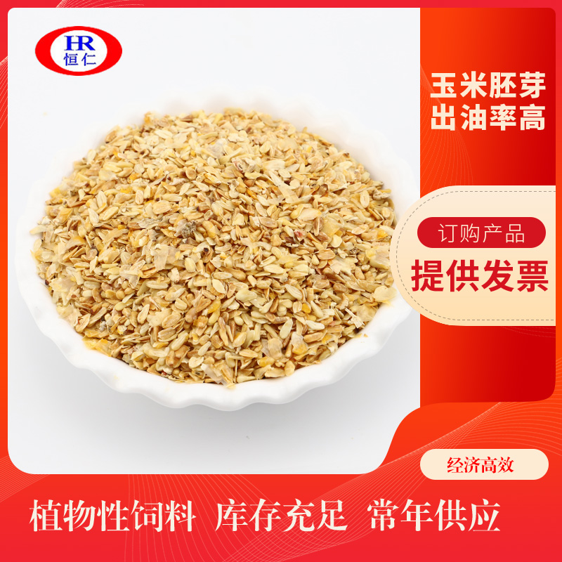 玉米胚芽 现货玉米胚芽榨油品质保证 恒仁集团出厂价低现货量大