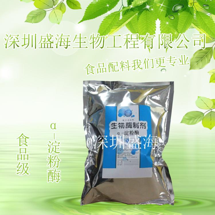 厂家直销 α-淀粉酶 现货供应 α-淀粉酶