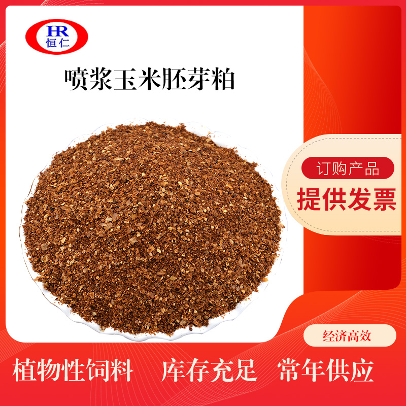 供应优质猪牛羊鸡鸭鹅饲料喷浆玉米胚芽粕 喷浆玉米胚芽粕批发