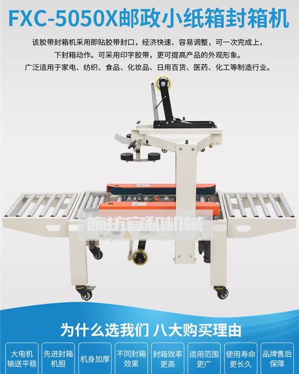 FJX5050上下驱动一字型封箱机