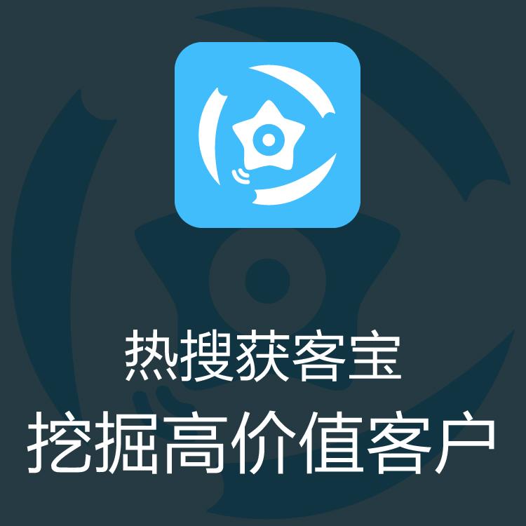 智能拓客  热搜获客宝 大数据抓取 市场挖掘