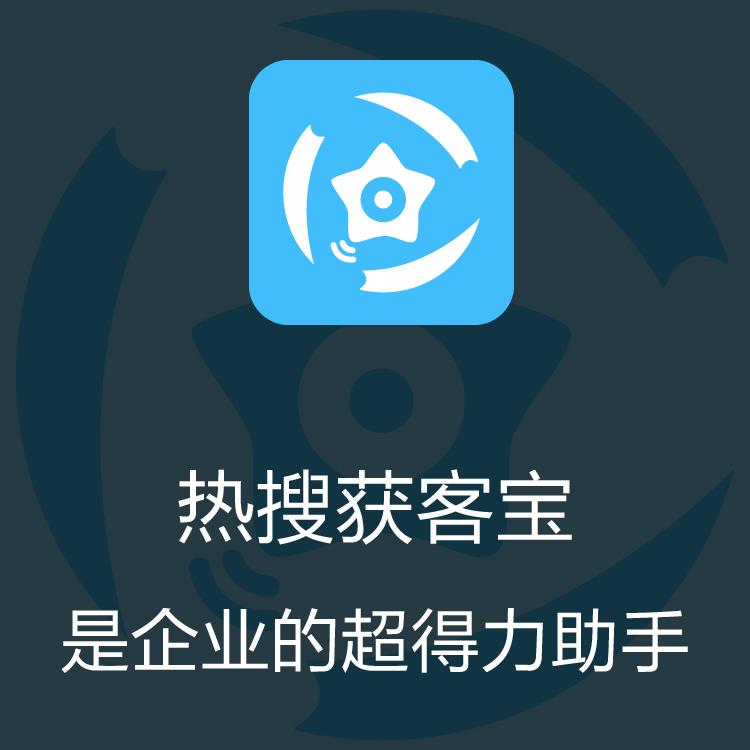 智能拓客  热搜获客宝 大数据抓取 市场开拓