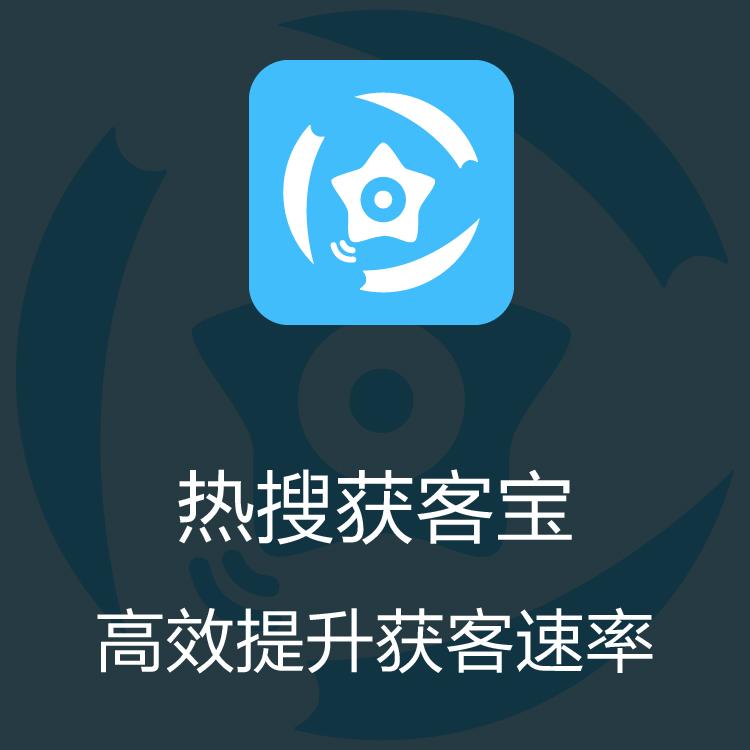 智能拓客  热搜获客宝 大数据抓取 销售线索挖掘