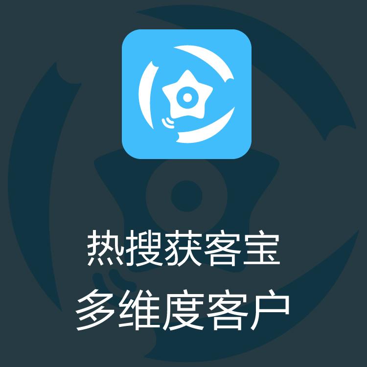 智能拓客  热搜获客宝 大数据抓取 客户来源