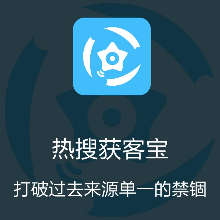 智能拓客  热搜获客宝 大数据抓取 企业营销获客利器