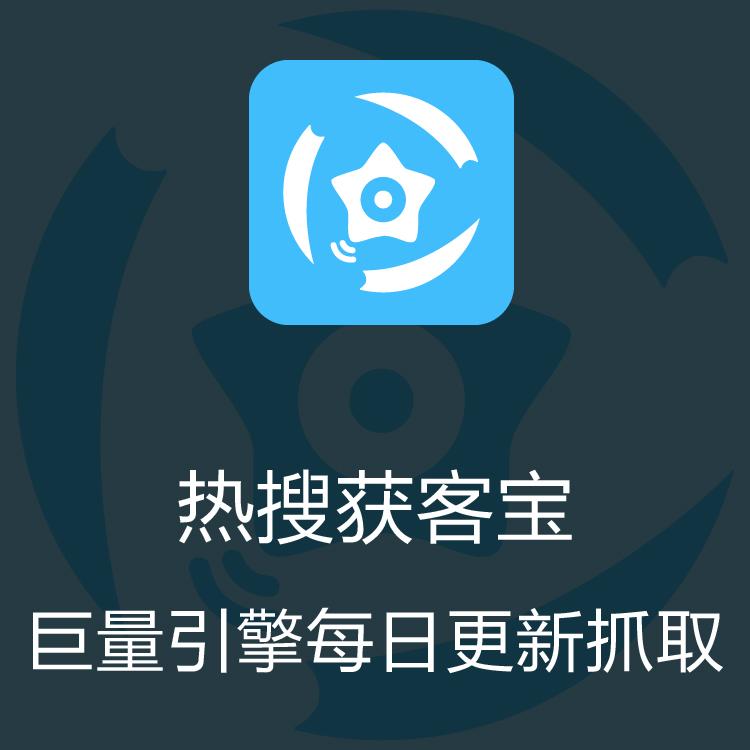 智能拓客  热搜获客宝 大数据抓取  解决获客速率