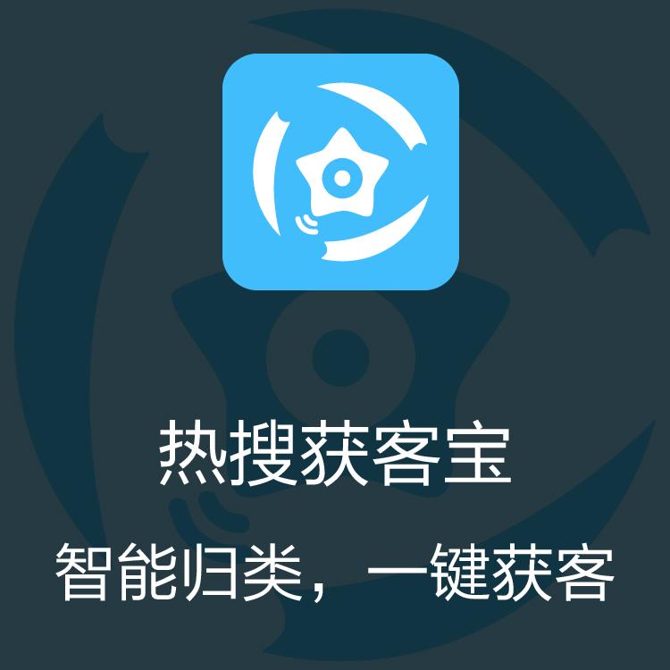 智能拓客  热搜获客宝 大数据抓取  智能识别筛选