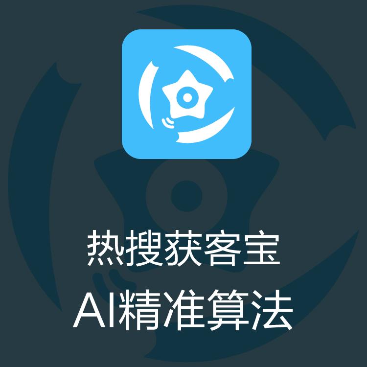 智能拓客  热搜获客宝 大数据抓取  营销拓展