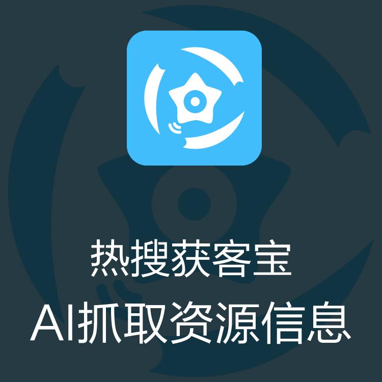 智能拓客  热搜获客宝 大数据抓取  营销拓展 巨量引擎每日更新抓取