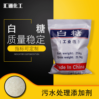 汇通化工白糖 厂家供应污水处理培菌专用99%高纯度工业白糖
