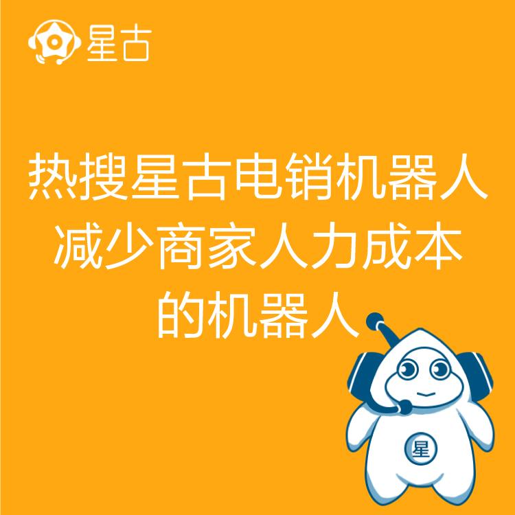 热搜星古电销机器人 销冠的电销秘诀 自动批量拨号 实时跟踪销售记录