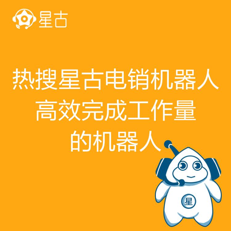 热搜星古电销机器人 销冠的电销秘诀 自动批量拨号 智能筛选客户意向