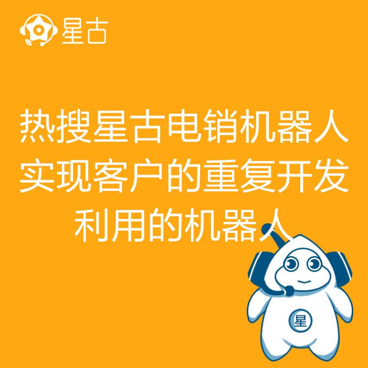 热搜星古电销机器人 销冠的电销秘诀 自动批量拨号 大数据筛选